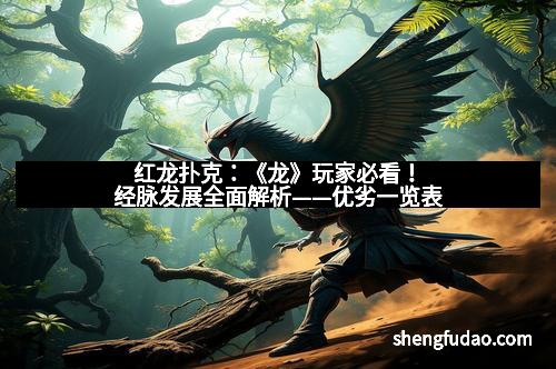 红龙扑克：《龙》玩家必看！经脉发展全面解析——优劣一览表